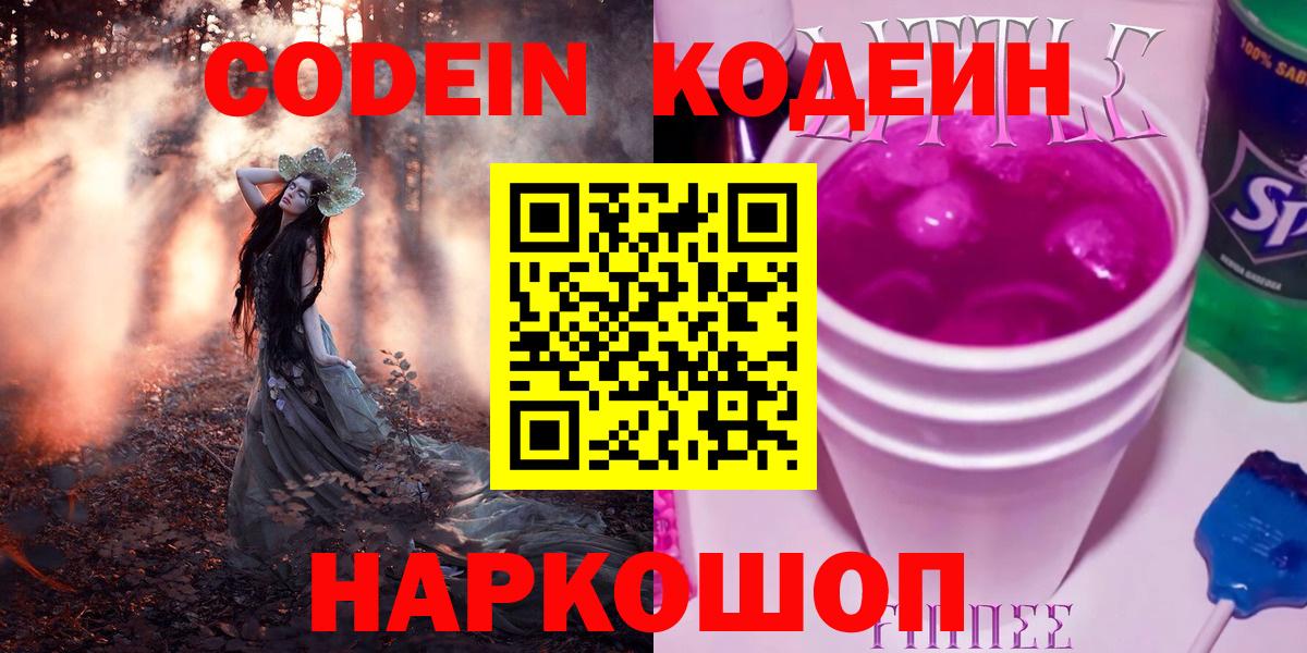 Кодеин Purple Drank Заинск